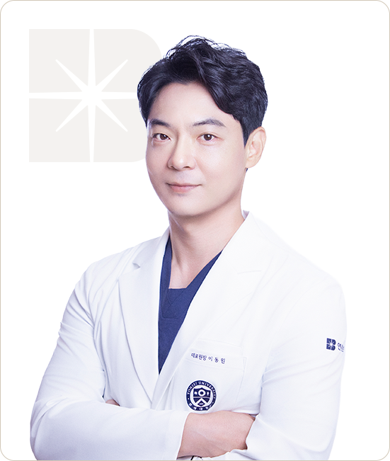흰 가운을 입고 팔짱을 낀 이동원 대표원장